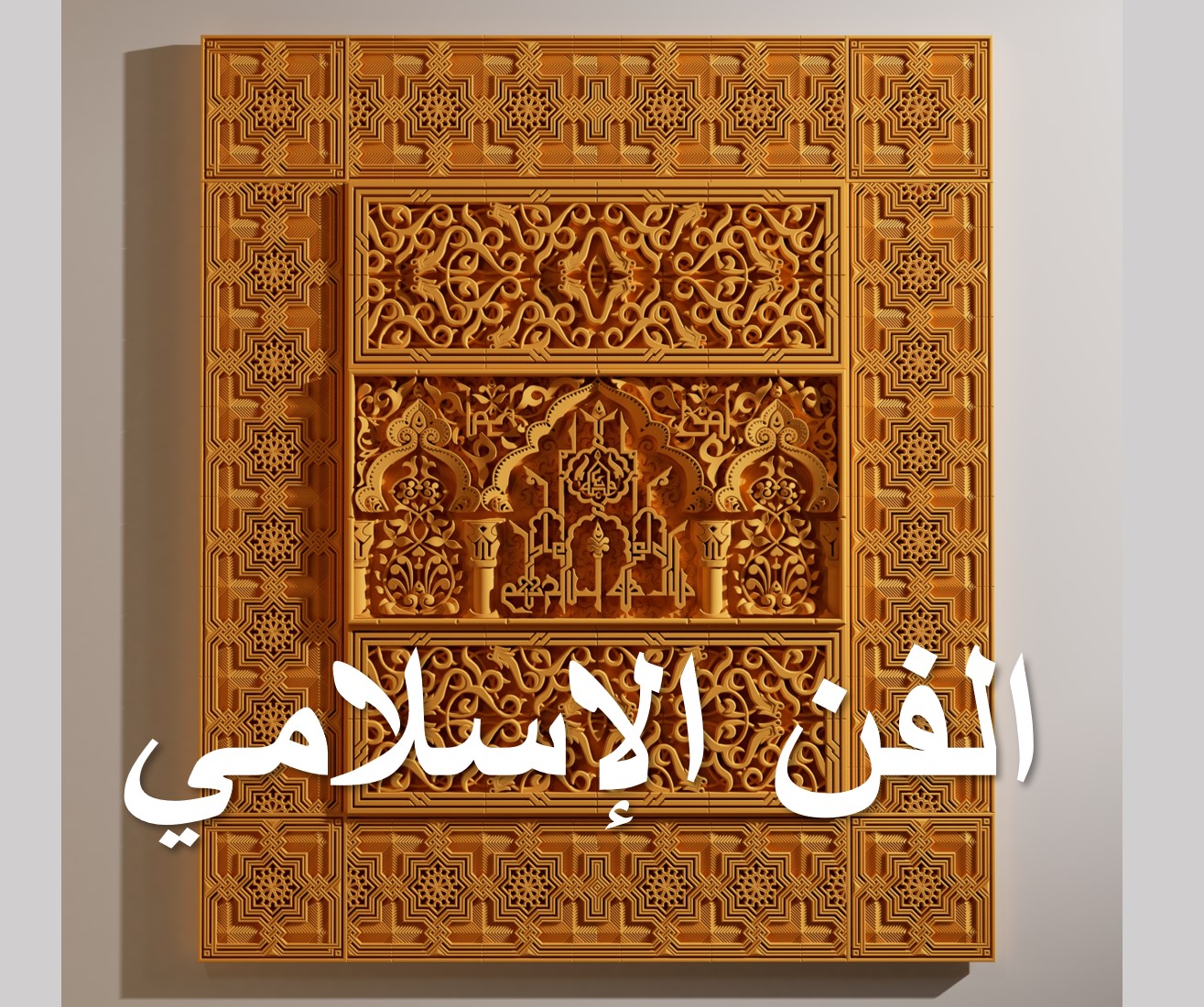 الفن الإسلامي - Modern Islamic Art